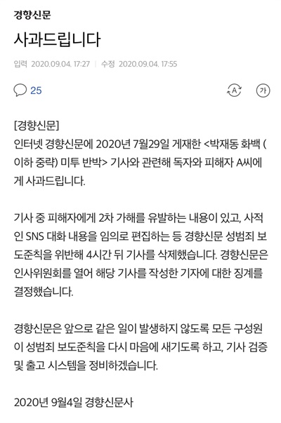 경향신문이 지난 9월 4일 ‘박재동 화백 미투 반박’ 기사를 내보낸 지 한 달여 만에 독자와 피해자에게 사과했다. 
