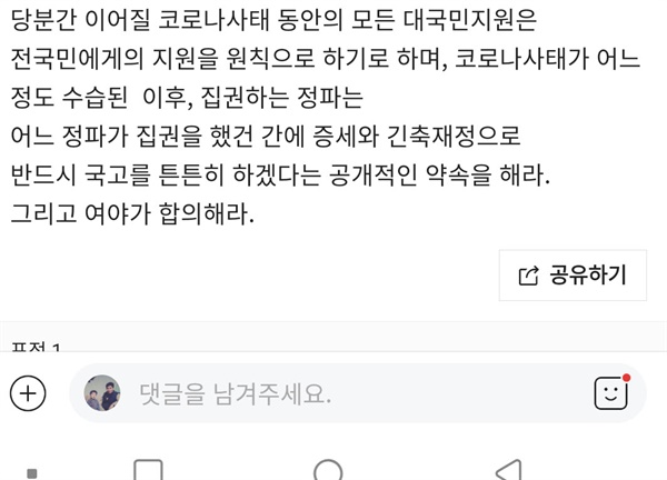  더불어민주당 당원들의 밴드에 올라오고 있는 2차 재난지원금 전면지급 요구 글