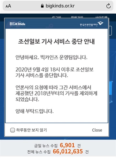 한국언론진흥재단 빅카인즈 운영팀은 지난 9월 4일 오후 6시부터 조선일보 뉴스 제공을 중단한다고 밝혔다. 