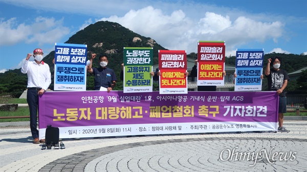 ACS노동자들이 8일 서울 종로구 청와대 앞에서 폐업을 선언한 회사를 규탄하는 기자회견을 진행했다. 