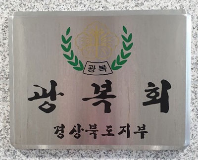 지난 7일 광복회 경북도지부와 19개 시민단체가 김원웅 광복회장의 제75주년 광복절 기념사를 지지하는 성명을 발표했다.