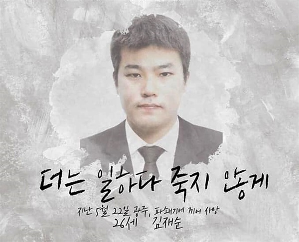 고 김재순의 사망을 추모하는 포스터 