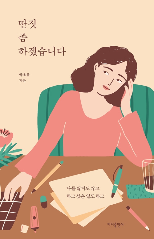 '딴짓 좀 하겠습니다' - 나를 잃지도 않고 하고 싶은 일도 하고. 