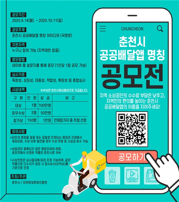 춘천시 공공배달앱 공모전 홍보 배너