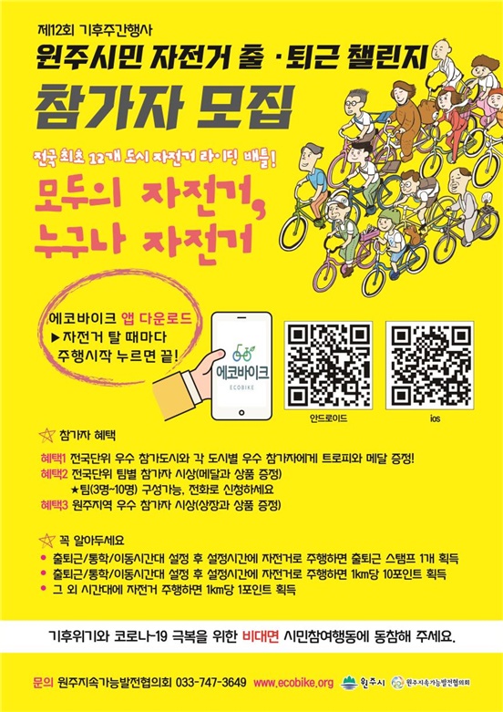 자전거 챌린지 참가자 모집 포스터
