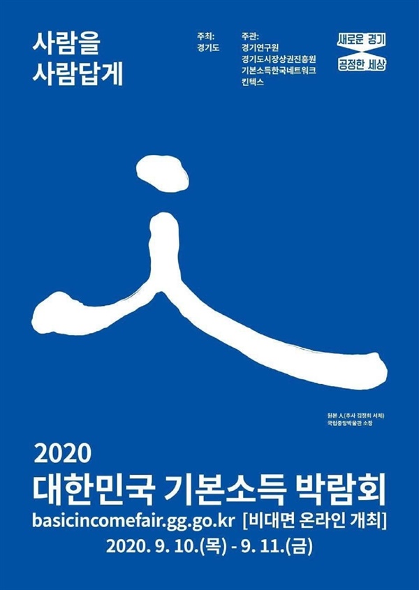 10~11일 ‘2020 대한민국 기본소득박람회’ 비대면 온라인 개최 홍보 포스터