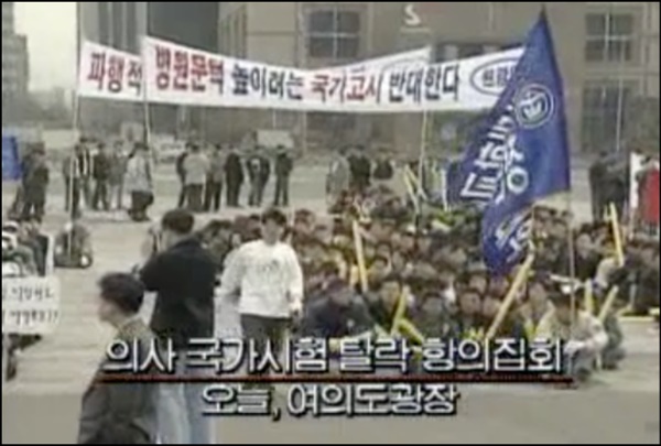 1996년 의사국가시험에 탈락한 의대생들이 여의도 광장에서 항의 집회를 하는 모습 
