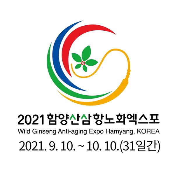 2021함양산삼항노화엑스포.