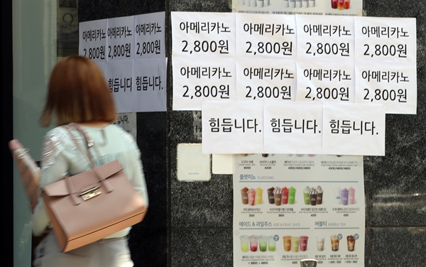 코로나19 확산으로 인한 강화된 2단계 사회적 거리 두기로 자영업자들의 시름이 깊어지는 가운데 2020년 9월 1일 서울의 한 커피전문점에 '힘듭니다'라는 문구가 적혀 있다. 