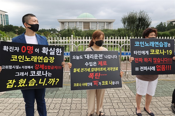   9일 오후 서울 여의도 국회 앞에서 한국코인노래연습장협회가 연 생존권을 위한 기자회견에서 코인노래연습장 업주들이 코로나19로 인한 집합금지명령으로 생존권을 위협받고 있다며 대책마련을 촉구하고 있다