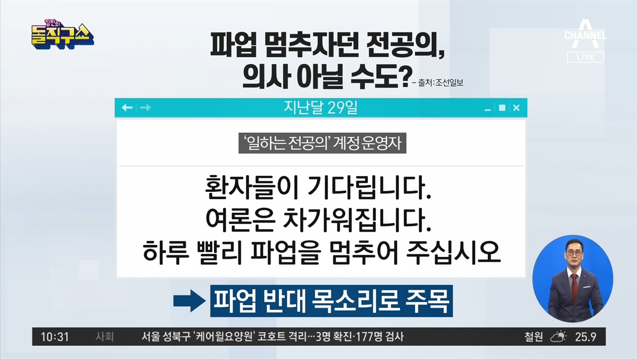  '집단휴진 중단 호소가 수상하다'며 뒷북친 채널A <김진의 돌직구쇼>(9/1)