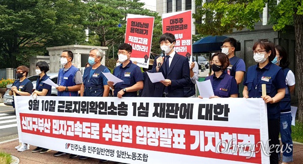민주노총 민주일반연맹 (경남)일반노동조합 신대구고속도로톨게이트지회는 9월 10일 창원지방법원 앞에서 기자회견을 열었다.