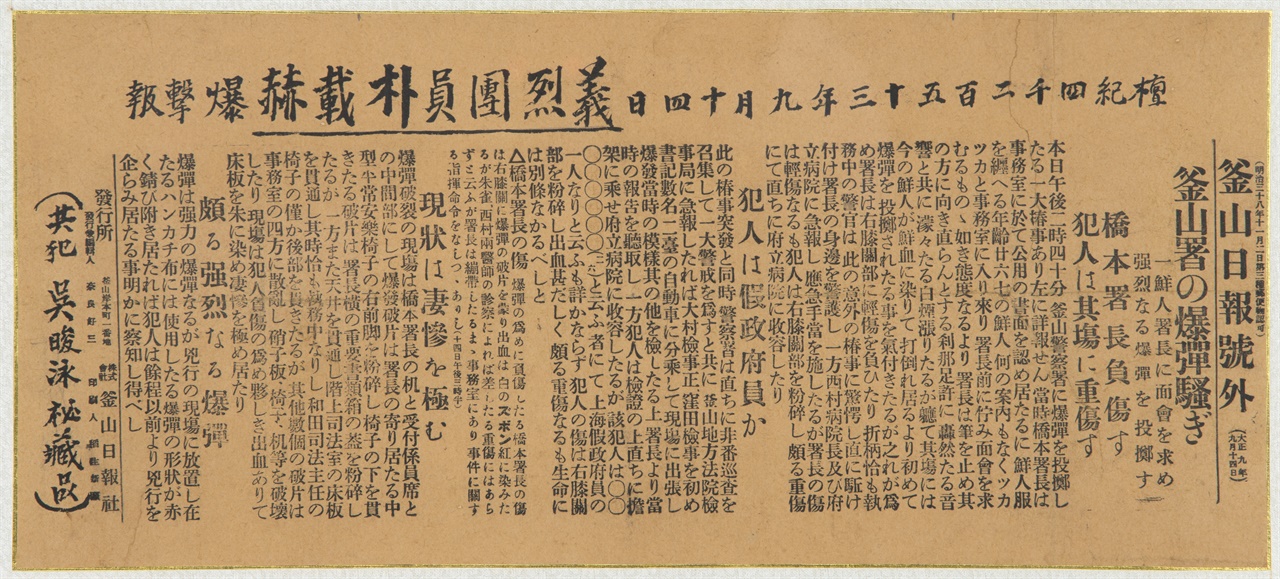 1920년 9월14일 의열단원 박재혁의 부산경찰서 투탄을 알린 부산일보 호외, 박재혁의 친구 오재영(오택)이 보관하고 있었다. 