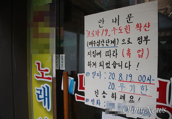 코로나19 확산으로 수도권 지역 내 사회적 거리두기 2.5단계가 시행되고 있는 10일 오후, 서울 종로구 한 노래방에 집합금지 행정명령으로 인해 휴업한다는 안내문이 붙어 있다.
