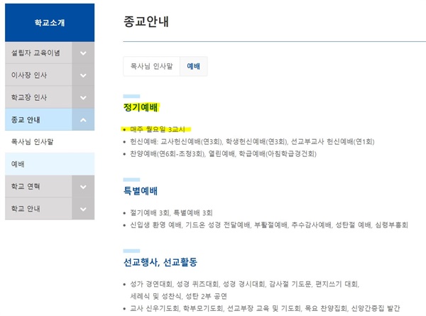 기독교 사학인 서울 H고의 홈페이지가 안내해주고 있는 월요일 정기예배. 