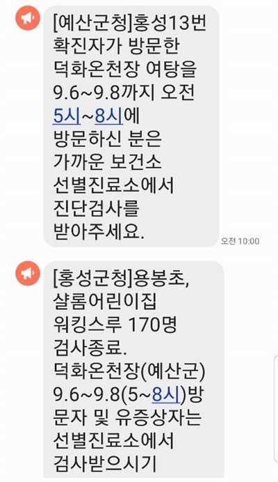  10일 홍성 13번 확진자 발상과 관련해 충남 예산군과 홍성군에서 발송한 긴급재난문자. 예산군이 3시간 먼저 도착했다.