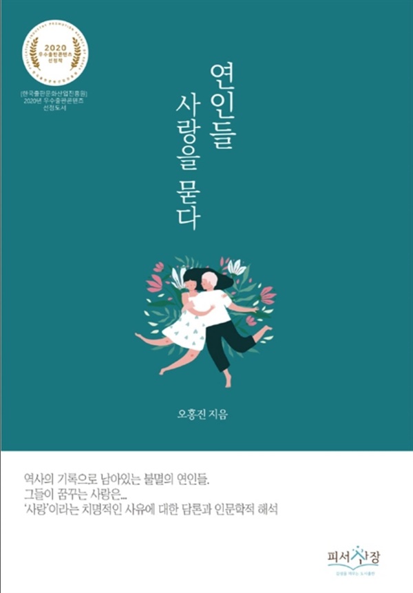 오홍진 지음, <연인들사랑을묻다>, 2020년 우수출판콘텐츠 선정도서