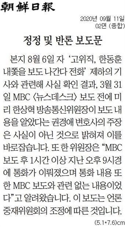  조선일보는 9월 11일 ‘정정 및 반론 보도문’에서 “본지 8월 6일자 ‘고위직, 한동훈 내쫓을 보도 나간다 전화’ 제하의 기사와 관련해 사실 확인 결과, 3월 31일 MBC <뉴스데스크> 보도 전에 미리 한상혁 위원장이 보도 내용을 알았다는 권경애 변호사 주장은 사실이 아닌 것으로 밝혀져 이를 바로잡습니다”라고 밝혔다.
