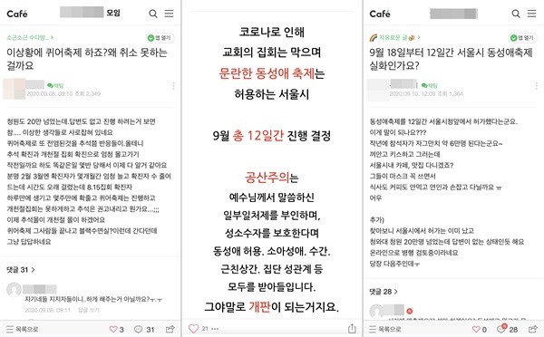 서울퀴어문화축제의 온라인 개최가 일주일 앞으로 다가온 가운데, 매년 있었던 성소수자 혐오 발언은 물론 코로나19 관련 가짜뉴스까지 각종 인터넷 커뮤니티와 SNS를 통해 공유되고 있다
