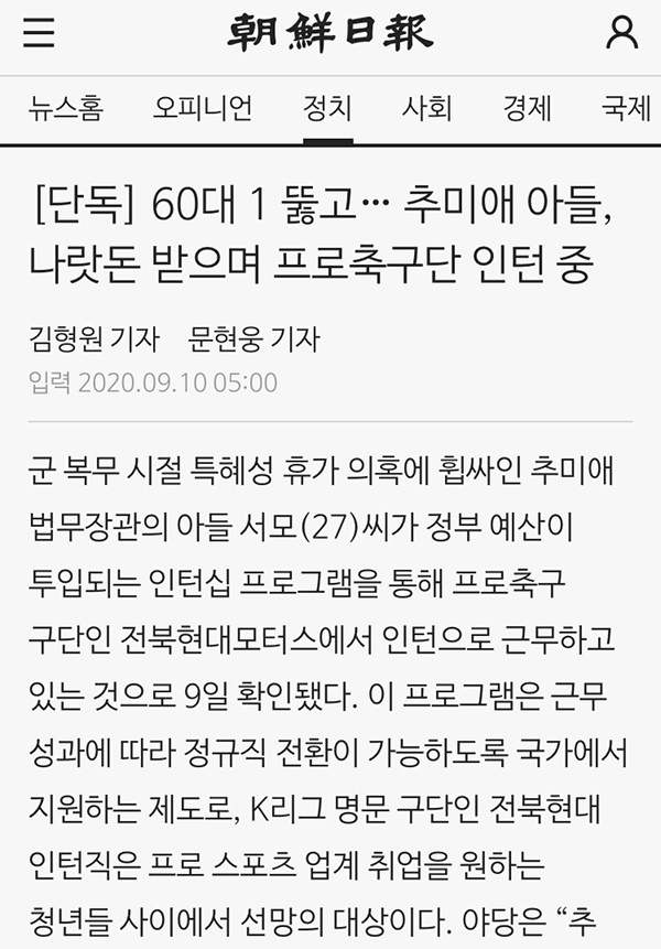 10일, 조선일보는 '60대 1 뚫고… 추미애 아들, 나랏돈 받으며 프로축구단 인턴 중'이라는 제목으로 추 장관 아들의 인턴 문제를 보도했다.