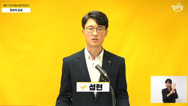 청년정의당 창당준비위원장 성현 후보