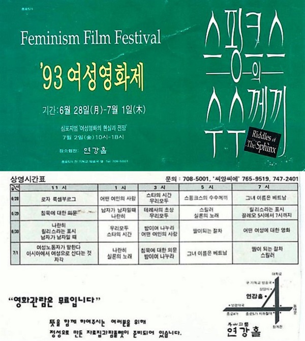  1993년 열린 최초의 여성영화제 '스핑크스 수수께기-페미니즘 필름 페스티벌'