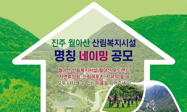 진주 월아산 일원에 조성되는 다양한 산림복지시설을 총칭 명칭 공모.