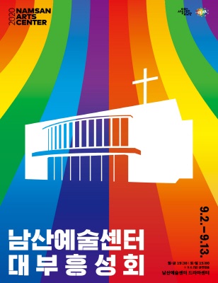  남산예술센터 대부흥성회 포스터