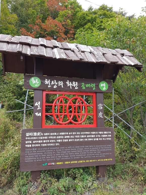 곰배령 입구 표지판 입구 표지판에 설피마을에 대한 설명이 적혀있다.