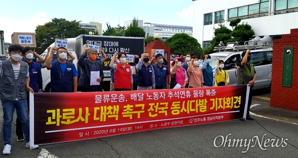 민주노총 경남본부는 9월 14일 오후 창원고용노동지청 앞에서 "운송, 배달 노동자 과로사 대책"을 촉구하는 기자회견을 열었다.