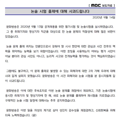 MBC는 14일 전날 신입사원 공채시험에서 박원순 사건 피해자 호칭 관련 논술 문제를 출제해 2차 가해 논란이 빚어진 것을 사과하고 재시험을 치르기로 했다. 