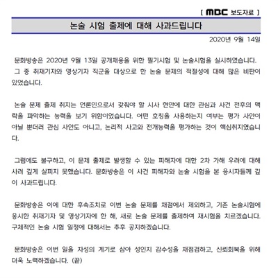  MBC는 14일 전날 신입사원 공채시험에서 박원순 사건 피해자 호칭 관련 논술 문제를 출제해 2차 가해 논란이 빚어진 것을 사과하고 재시험을 치르기로 했다. 