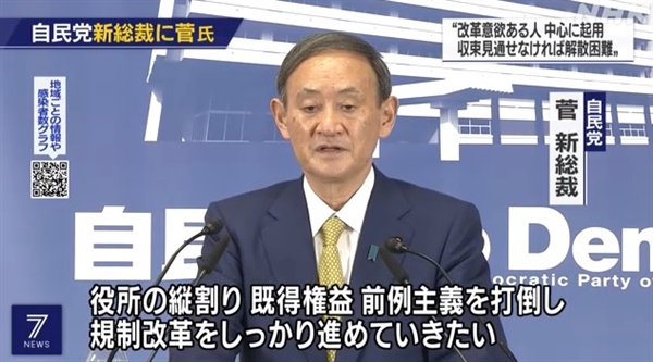 스가 요시히데 일본 자민당 총재 당선자의 기자회견을 보도하는 NHK 뉴스 갈무리.