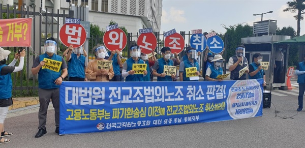 <오마이뉴스> 자료사진. 세종시 고용노동부 앞에서 기자회견 중인 전교조 교사들 