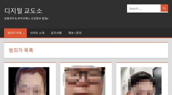 살인·성범죄 등 강력범죄자 신상공개 사이트인 ‘디지털교도소’는 한때 접속이 중단됐다가 지난 9월 11일부터 다시 운영을 시작했다.
