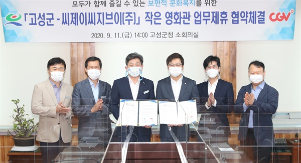 고성군-CJ CGV(주), 작은영화관 업무제휴 협약체결.