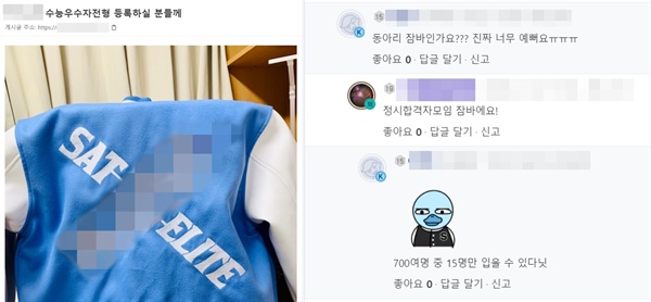 한 대학의 일부 학생들이 만든 과잠(학과 점포). 대학 이름(모자이크)과 함께 'SAT ELITE'라는 문구가 적혀 있다. SAT는 미국의 대학 입학 시험(Scholastic Aptitude Test)을 의미한다. 이 사진을 인터넷 커뮤니티에 올린 글쓴이는 "○○○○(대학명) 수능우수자전형 등록하실 분들께"라고 썼다.
