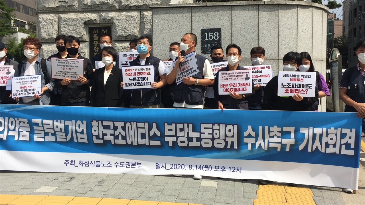 9월 14일 12시 서울지방검찰청 앞에서 열린 ‘동물의약품 글로벌기업 한국조에티스 부당노동행위 수사 촉구 기자회견’