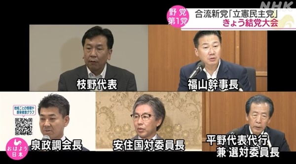 일본의 새 통합 야당 입헌민주당 출범을 보도하는 NHK 뉴스 갈무리.