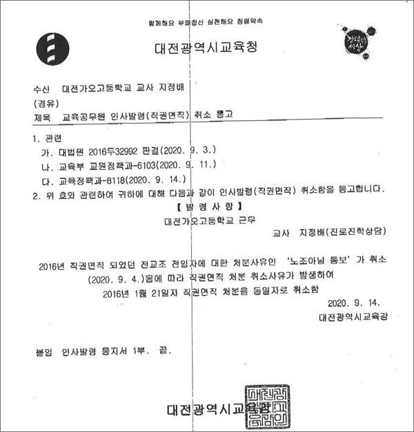 대전광역시교육청이 보낸 지정배 교사에 대한 '직권명진 취소' 공문.