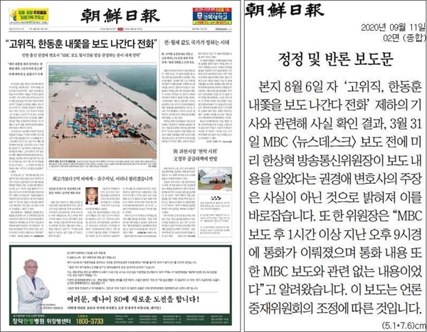 왼쪽은 지난 8월 6일자 조선일보 1면에 실렸던 '고위직, 한동훈 내쫓을 보도 나간다 전화' 기사. 오른쪽은 9월 11일 2면에 실린 ‘정정 및 반론보도문’이다. 