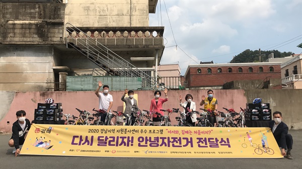 김해시자원봉사센터는 9월 15일 김해징검다리센터에서 자전거 20대를 ‘중도입국청소년’들에게 전달했다.