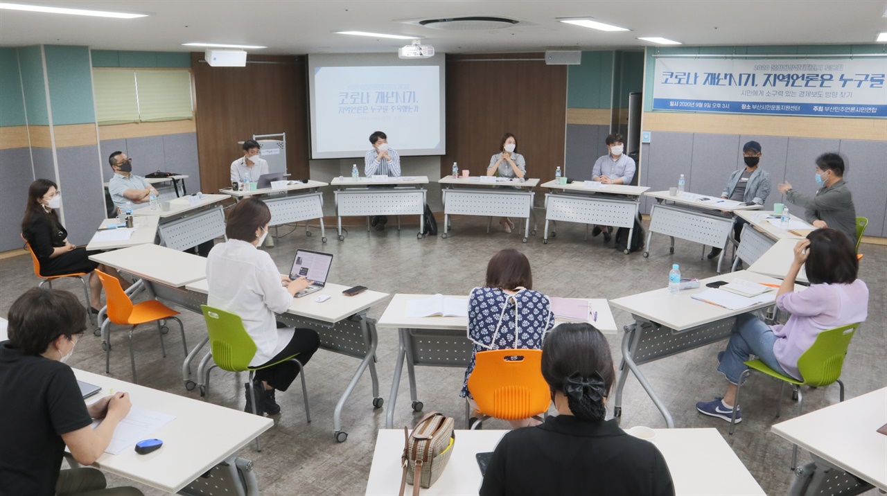 9일 부산 시민운동지원센터에서 부산민주언론시민연합이 개최한 '코로나 재난 시기, 지역언론은 누구를 주목했나' 토론회가 열렸다.