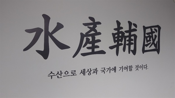 수협노량진수산주식회사 복도 벽면에 적힌 글.