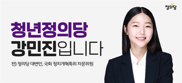 청년정의당 창당준비위원장 강민진 후보의 홍보물.