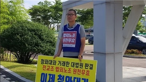 지난 2018년 충남 교육청 앞에서 1인 시위를 벌이고 있는 김종현 교사 