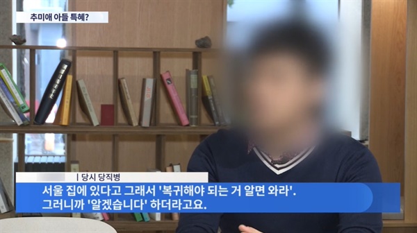 추 장관 아들 특혜 휴가 의혹 제기한 사병의 실명과 얼굴 뒤늦게 모자이크 처리한 TV조선