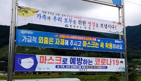 경남 함양지역에 내걸린 '추석 연휴 고향 방문 자제' 펼침막.