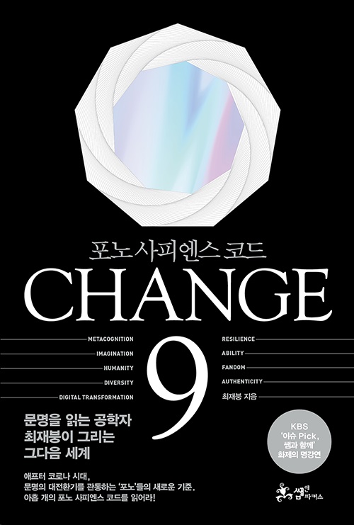 최재봉의 〈CHANGE 9 체인지 나인〉