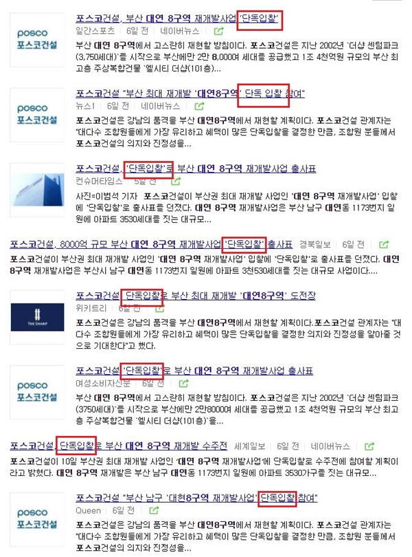 네이버 포털에 '대연8구역 포스코건설'을 검색한 결과